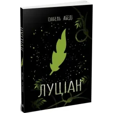 Луціан. Ізабель Абеді. 978-617-0969-64-4