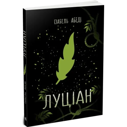 Луціан. Ізабель Абеді. 978-617-0969-64-4