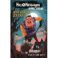 Привіт, сусіде. Книга 1. Втрачені деталі. Карлі Енн Вест. 978-617-5480-98-4