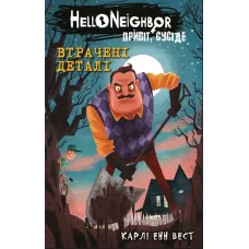 Привіт, сусіде. Книга 1. Втрачені деталі. Карлі Енн Вест. 978-617-5480-98-4