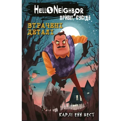 Привіт, сусіде. Книга 1. Втрачені деталі. Карлі Енн Вест. 978-617-5480-98-4