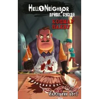 Привіт, сусіде. Книга 2. Кошмар наяву. Карлі Енн Вест. 978-617-5481-07-3