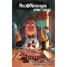 Привіт, сусіде. Книга 2. Кошмар наяву. Карлі Енн Вест. 978-617-5481-07-3