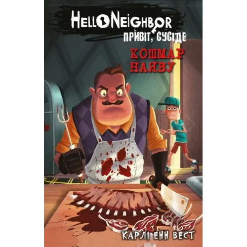 Привіт, сусіде. Книга 2. Кошмар наяву. Карлі Енн Вест. 978-617-5481-07-3