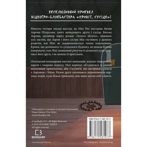 Привіт, сусіде. Книга 2. Кошмар наяву. Карлі Енн Вест. 978-617-5481-07-3