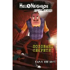 Привіт, сусіде. Книга 3. Поховані секрети. Карлі Енн Вест. 978-617-5481-35-6