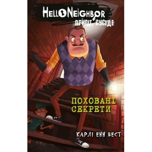 Привіт, сусіде. Книга 3. Поховані секрети. Карлі Енн Вест. 978-617-5481-35-6