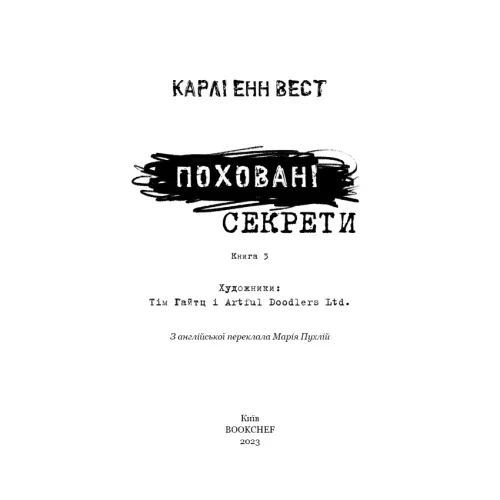 Привіт, сусіде. Книга 3. Поховані секрети. Карлі Енн Вест. 978-617-5481-35-6
