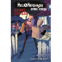 Привіт, сусіде. Книга 4. Давні образи. Карлі Енн Вест. 978-6175-481-57-8