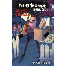 Привіт, сусіде. Книга 4. Давні образи. Карлі Енн Вест. 978-6175-481-57-8