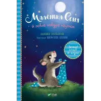 Маленька Соня й повна ковдра казочок. Больман Забіне. 9786171700031