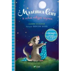 Маленька Соня й повна ковдра казочок. Больман Забіне. 9786171700031