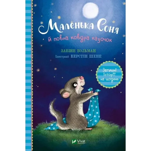 Маленька Соня й повна ковдра казочок. Больман Забіне. 9786171700031