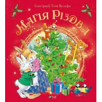 Магія Різдва. Сільвія Д'Ачилле. 9789669825186