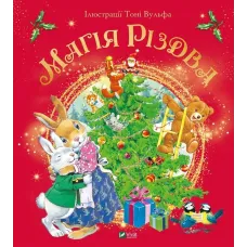 Магія Різдва. Сільвія Д'Ачилле. 9789669825186