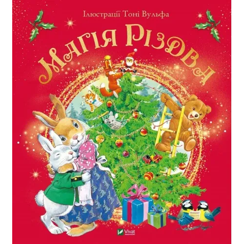Магія Різдва. Сільвія Д'Ачилле. 9789669825186