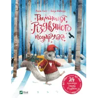 Таємниця різдвяного подарунка. Анна Лотт. 9789669825179