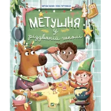 Метушня у різдвяній школі. Міріам Манн. 9789669829337