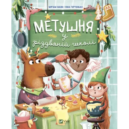 Метушня у різдвяній школі. Міріам Манн. 9789669829337