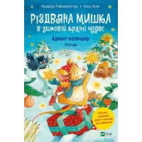 Різдвяна Мишка в зимовій країні чудес. Адвент-календар. Фрідерун Райхенштеттер. 9789669829351