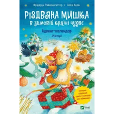 Різдвяна Мишка в зимовій країні чудес. Адвент-календар. Фрідерун Райхенштеттер. 9789669829351