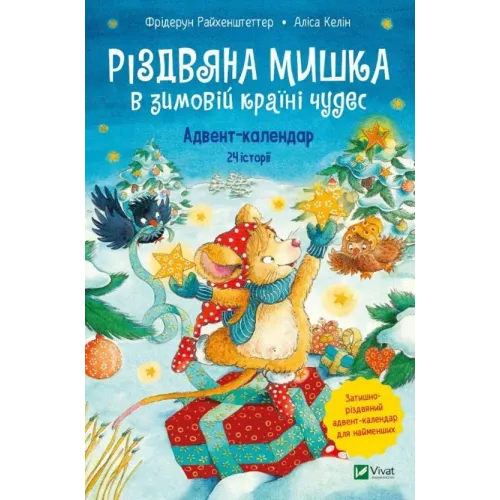 Різдвяна Мишка в зимовій країні чудес. Адвент-календар. Фрідерун Райхенштеттер. 9789669829351