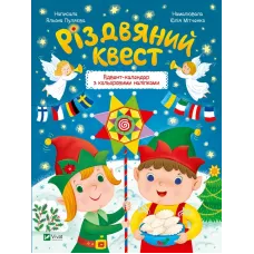 Різдвяний квест. Альона Пуляєва. 9789669425416