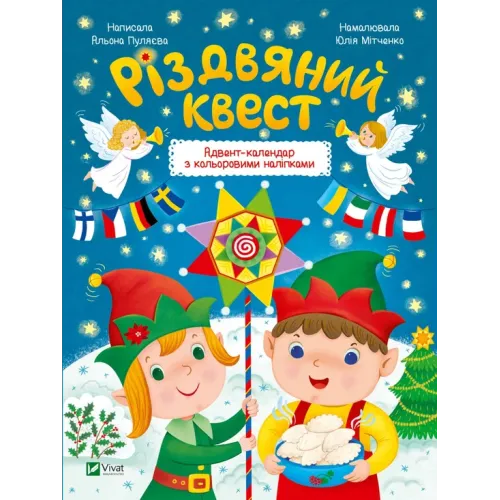 Різдвяний квест. Альона Пуляєва. 9789669425416