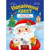 Новорічний квест. Альона Пуляєва. 9789669425348