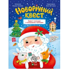 Новорічний квест. Альона Пуляєва. 9789669425348
