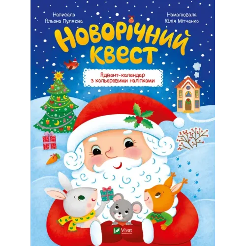 Новорічний квест. Альона Пуляєва. 9789669425348