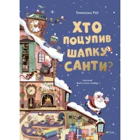 Хто поцупив шапку Санти. Еммануель Рей. 9789669827487