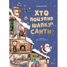 Хто поцупив шапку Санти. Еммануель Рей. 9789669827487