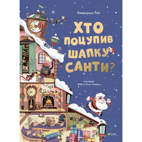 Хто поцупив шапку Санти. Еммануель Рей. 9789669827487