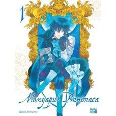 Мемуари Ванітаса. Том 1. Джюн Мочідзукі. 9786178109943