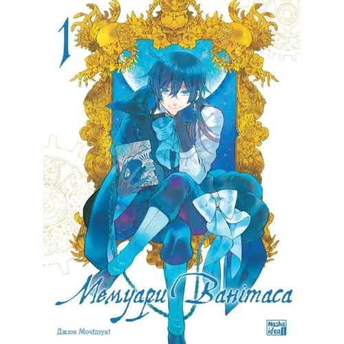 Мемуари Ванітаса. Том 1. Джюн Мочідзукі. 9786178109943