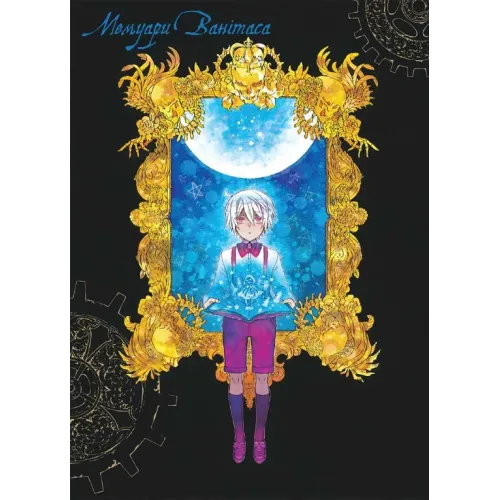 Мемуари Ванітаса. Том 1. Джюн Мочідзукі. 9786178109943