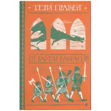 Варта! Варта! Террі Пратчетт. 978-617-679-700-5