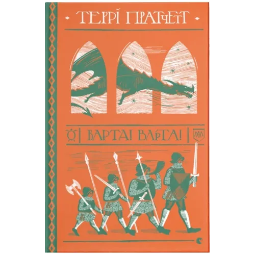 Варта! Варта!.Террі Пратчетт. 978-617-679-700-5