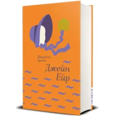 Джейн Ейр. Шарлотта Бронте. 978-617-7563-12-8