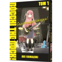 Самітниця-рокерка! Том 1. Акі Хамаджі. 9786178168001