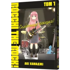 Самітниця-рокерка! Том 1. Акі Хамаджі. 9786178168001