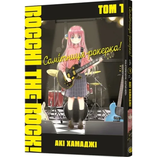 Самітниця-рокерка! Том 1. Акі Хамаджі. 9786178168001