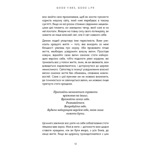 Good Vibes, Good Life. Любов до себе — ключ до розкриття вашої величі. Векс Кінґ. 978-617-5481-91-2