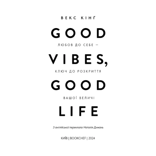 Good Vibes, Good Life. Любов до себе — ключ до розкриття вашої величі. Векс Кінґ. 978-617-5481-91-2