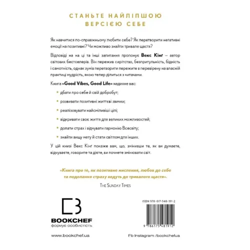 Good Vibes, Good Life. Любов до себе — ключ до розкриття вашої величі. Векс Кінґ. 978-617-5481-91-2