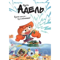 Крута Адель. Крута один раз – Крута назавжди. 9786178396022