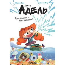 Крута Адель. Крута один раз – Крута назавжди. 9786178396022