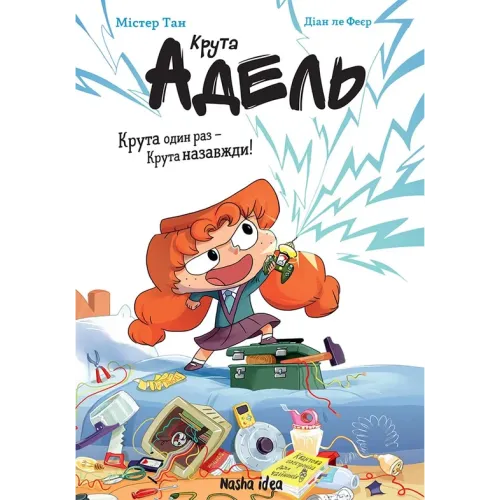 Крута Адель. Крута один раз – Крута назавжди. 9786178396022