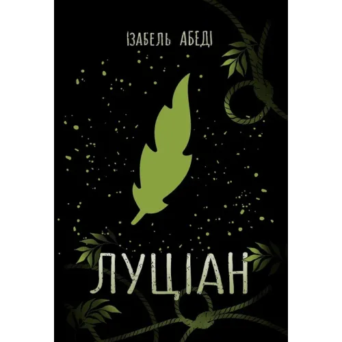 Луціан. Ізабель Абеді. 978-617-0969-64-4